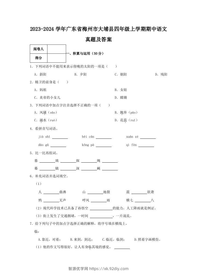 2023-2024学年广东省梅州市大埔县四年级上学期期中语文真题及答案(Word版)-智源优学网