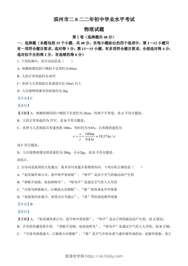 2022年山东省滨州市中考物理试题（含答案）-智源优学网