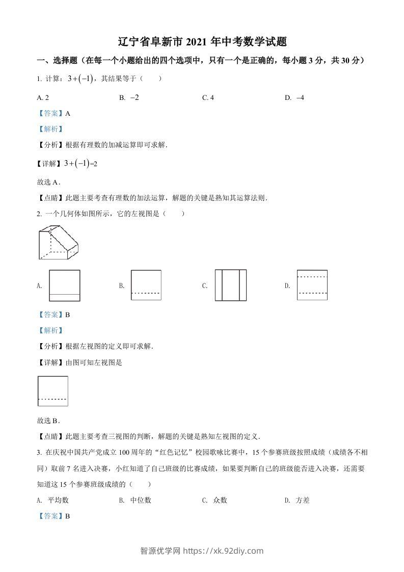 辽宁省阜新市2021年中考数学试题（含答案）-智源优学网