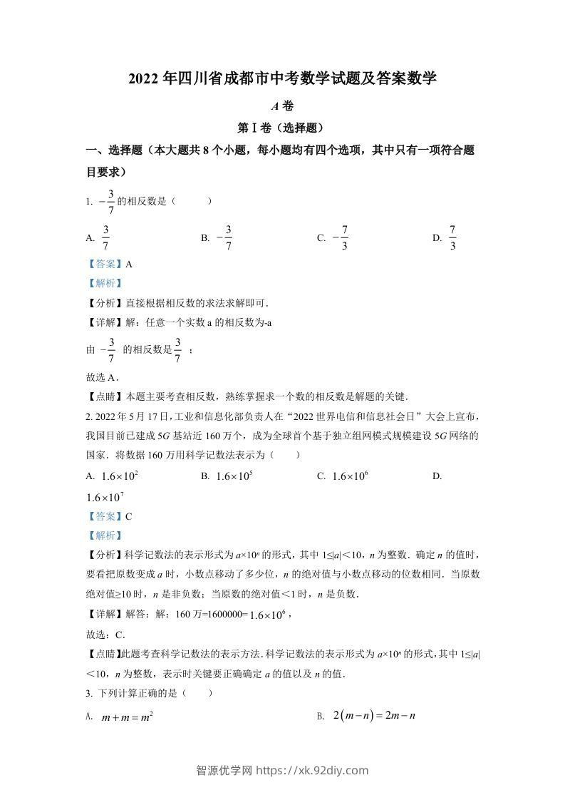 2022年四川省成都市中考数学真题（含答案）-智源优学网