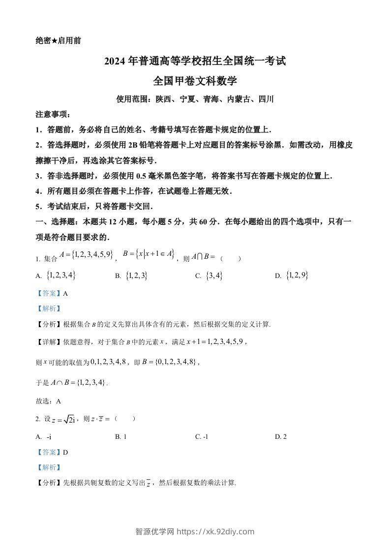 2024年高考数学试卷（文）（全国甲卷）（含答案）-智源优学网