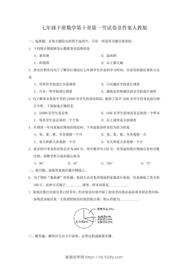 七年级下册数学第十章第一节试卷及答案人教版(Word版)-智源优学网
