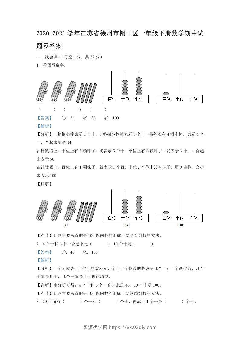 2020-2021学年江苏省徐州市铜山区一年级下册数学期中试题及答案(Word版)-智源优学网