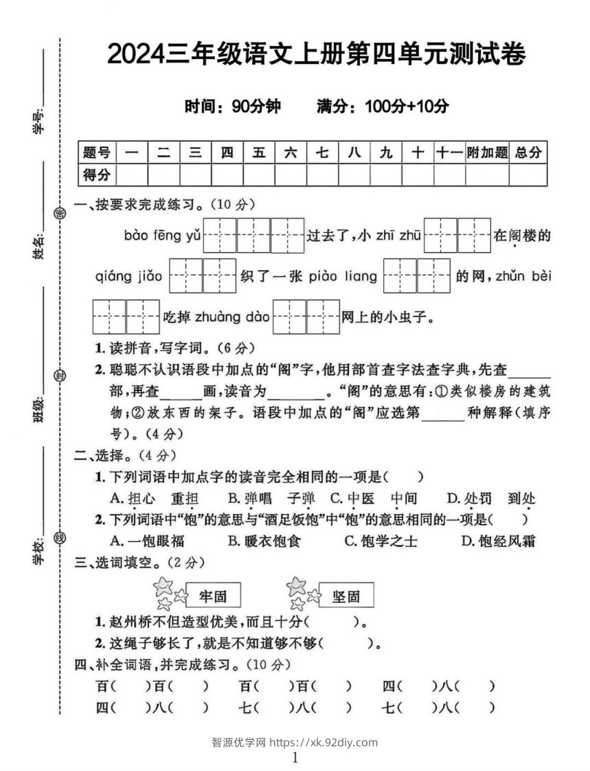 三年级上册语文第四单元测试卷-智源优学网