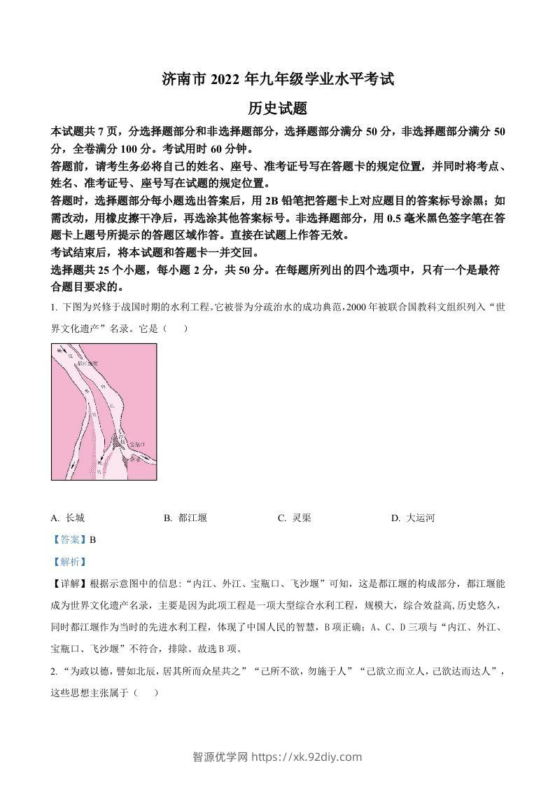 2022年山东省济南市中考历史真题（含答案）-智源优学网