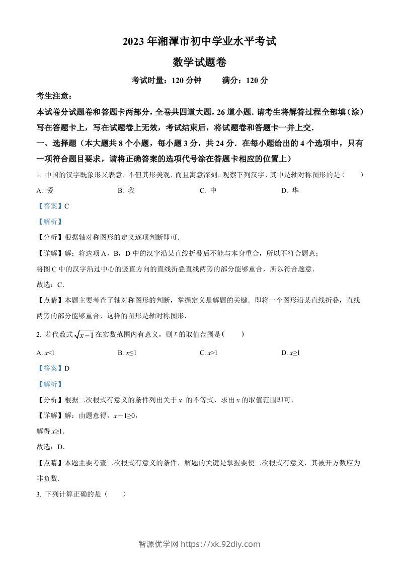 2023年湖南省湘潭市中考数学真题（含答案）-智源优学网