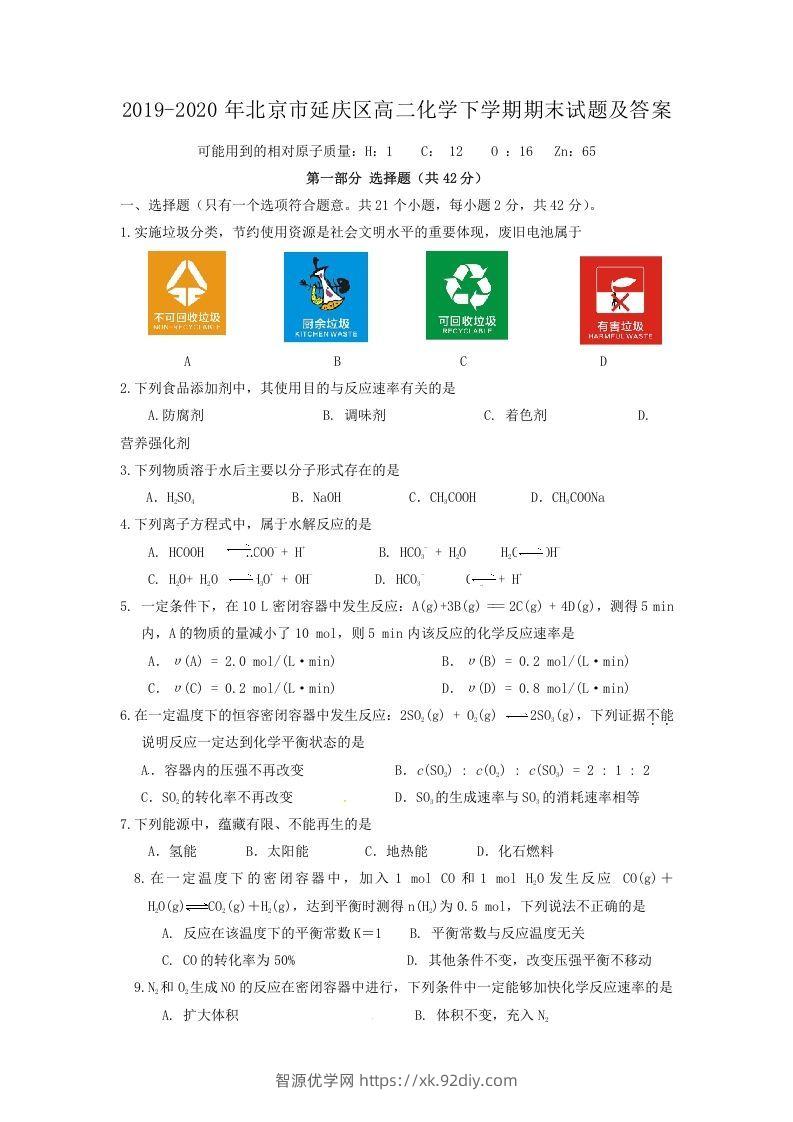 2019-2020年北京市延庆区高二化学下学期期末试题及答案(Word版)-智源优学网