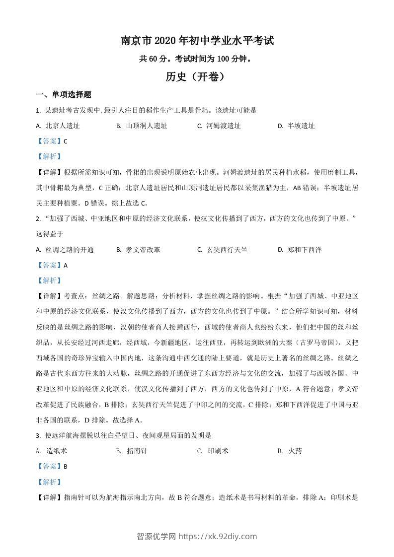 江苏省南京市2020年中考历史试题（含答案）-智源优学网