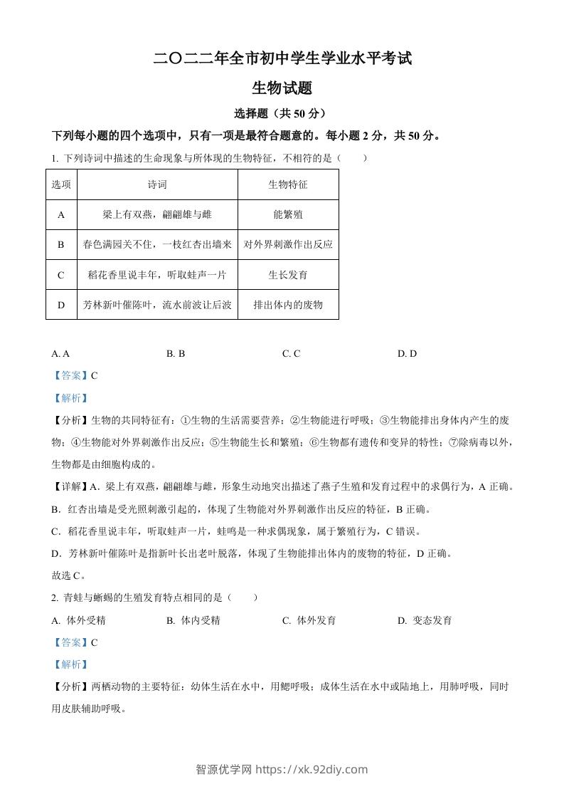 2022年山东省聊城市中考生物真题（含答案）-智源优学网