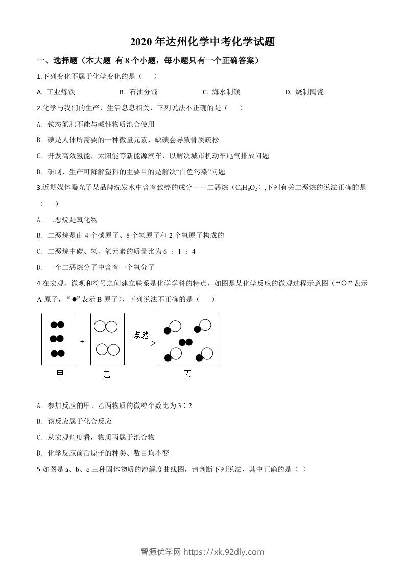 四川省达州市2020年中考化学试题（空白卷）-智源优学网