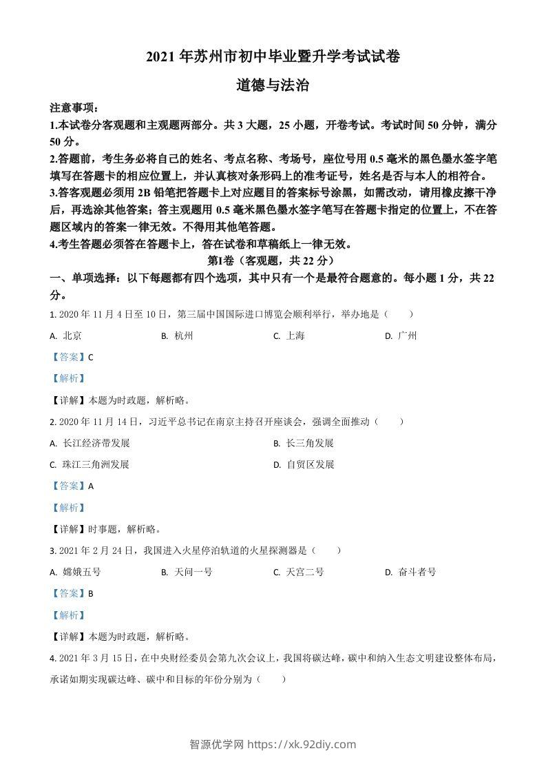 江苏省苏州市2021年中考道德与法治真题（含答案）-智源优学网