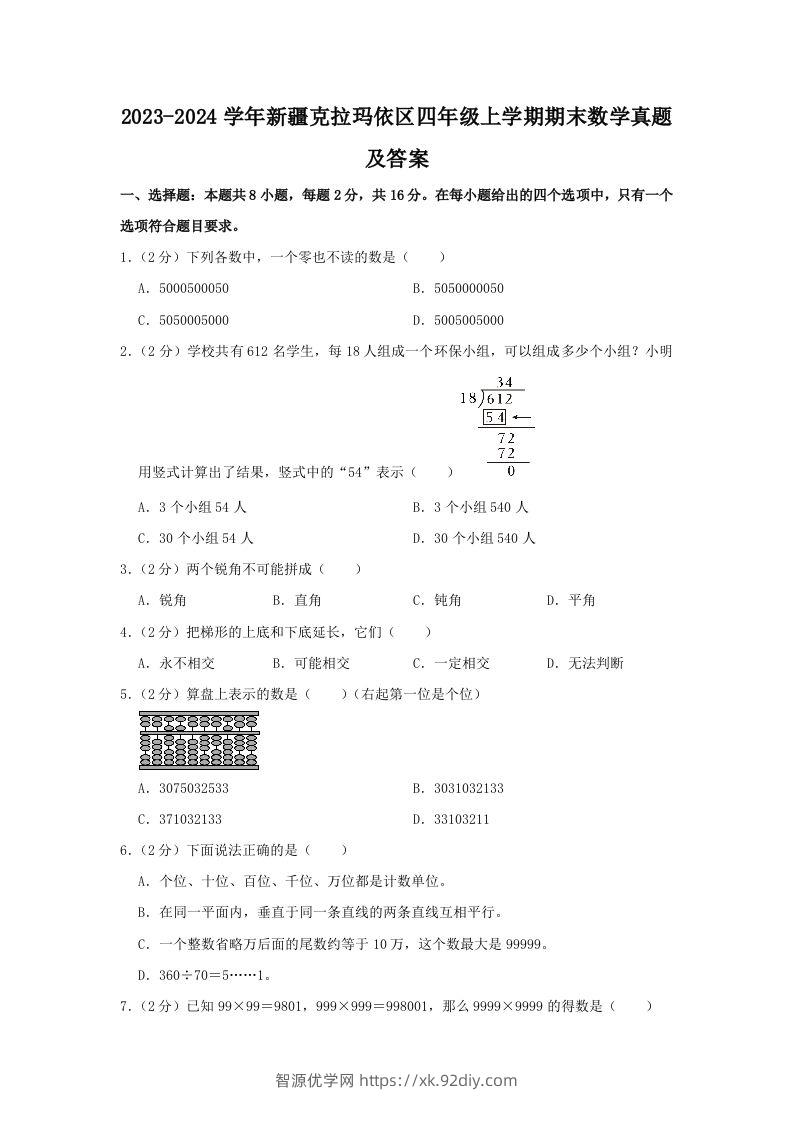 2023-2024学年新疆克拉玛依区四年级上学期期末数学真题及答案(Word版)-智源优学网