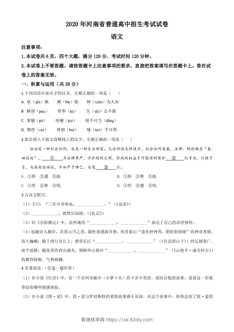 河南省2020年中考语文试题（空白卷）-智源优学网