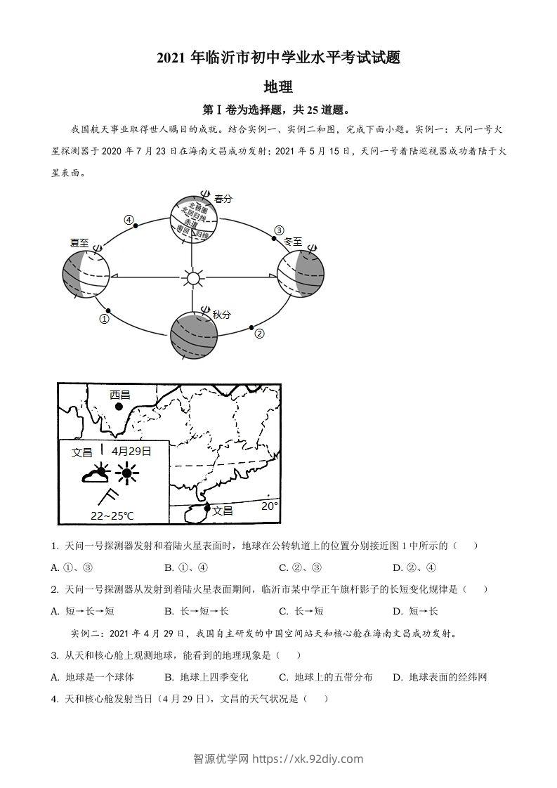 2021年山东省临沂市中考地理真题及答案-智源优学网