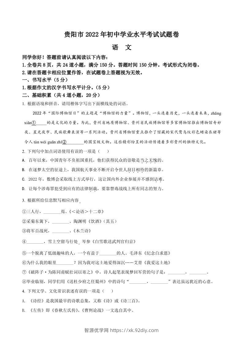 2022年贵州省贵阳市中考语文真题（空白卷）-智源优学网