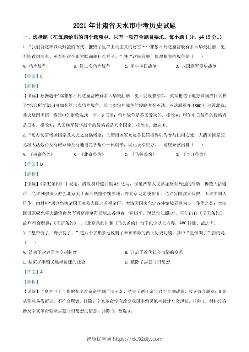 甘肃省天水市2021年中考历史试题（含答案）-智源优学网