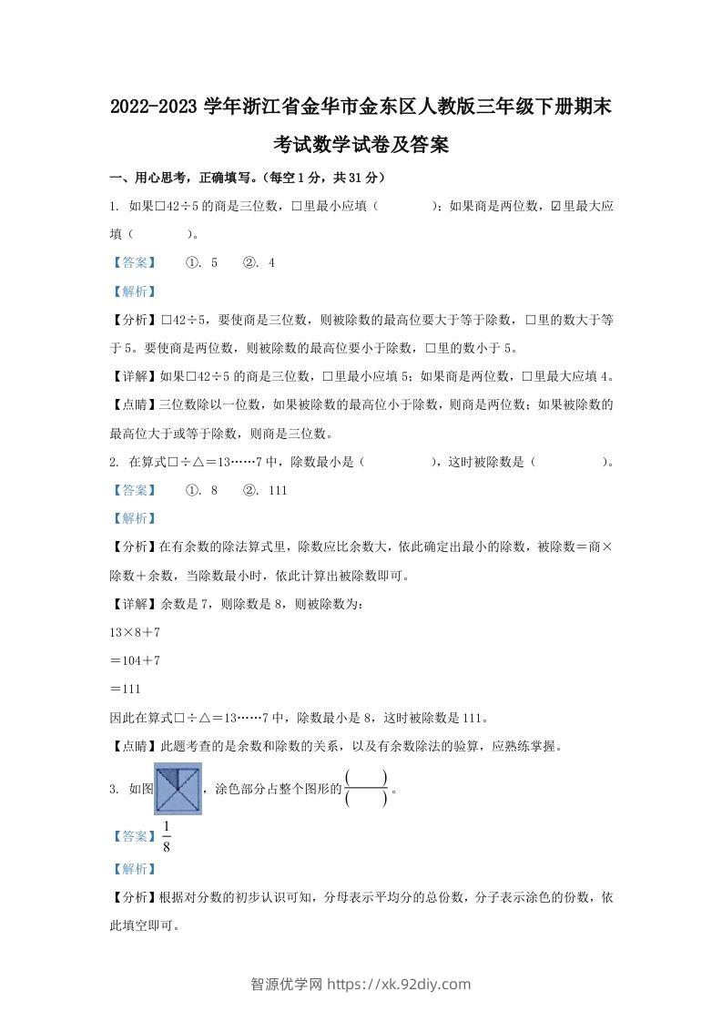 2022-2023学年浙江省金华市金东区人教版三年级下册期末考试数学试卷及答案(Word版)-智源优学网