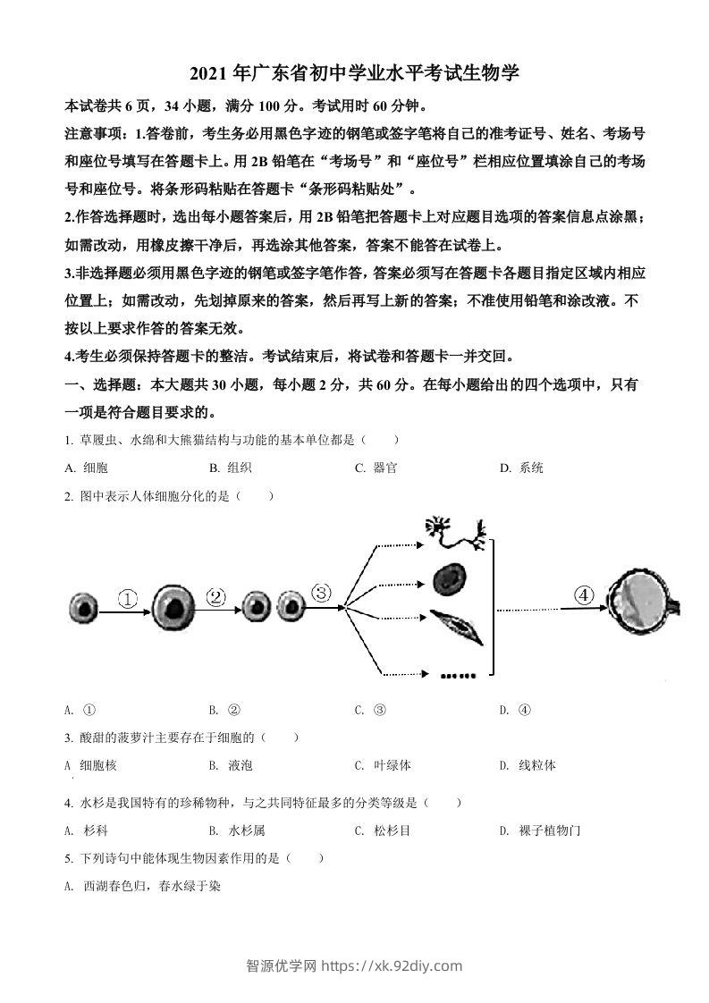 广东省2021年中考生物试题（空白卷）-智源优学网