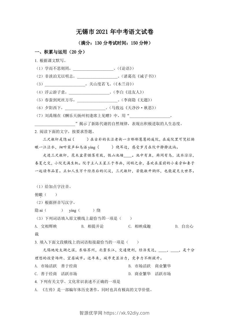 江苏省无锡市2021年中考语文试题（空白卷）-智源优学网