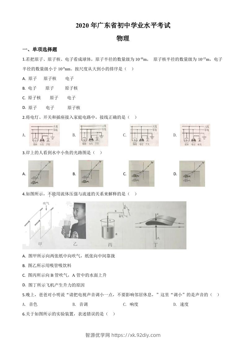 2020年广东省中考物理试题（空白卷）-智源优学网