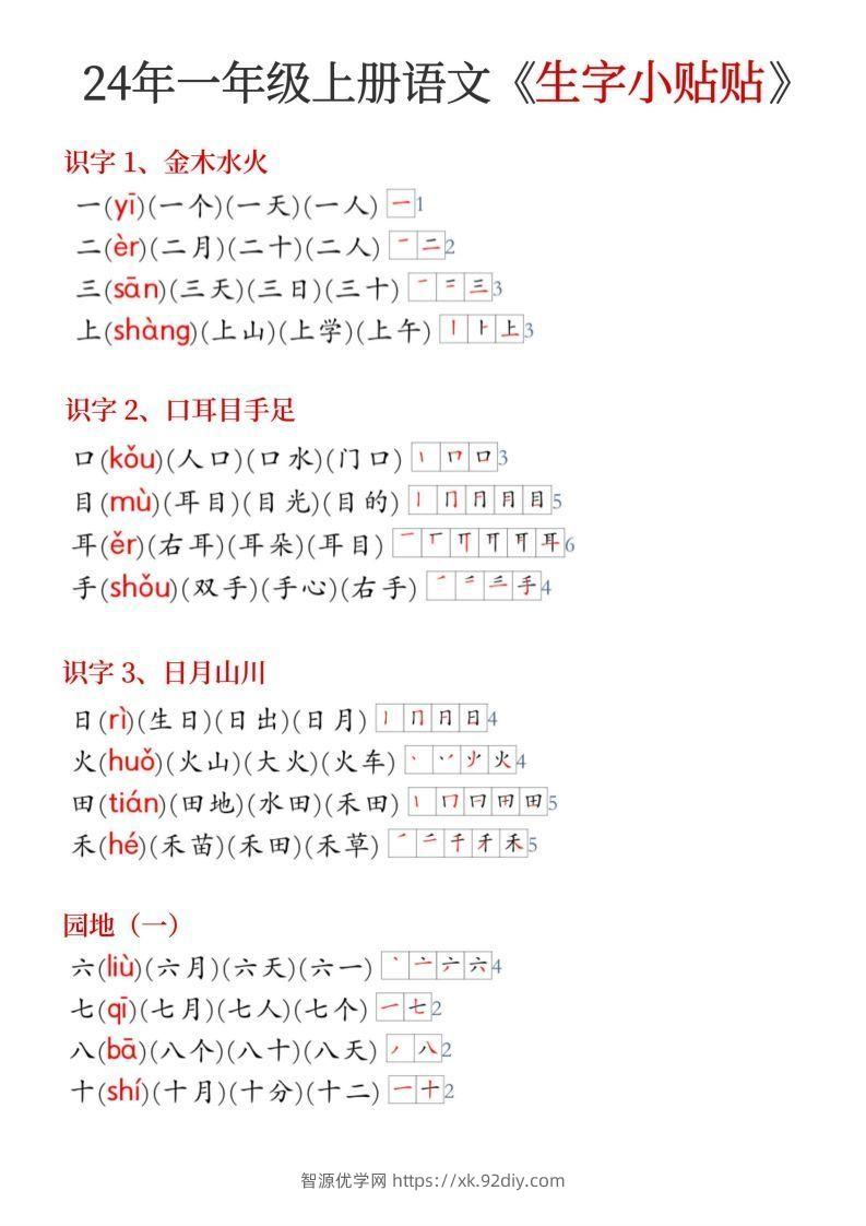 24年新版一年级上册语文《生字小贴贴》-智源优学网