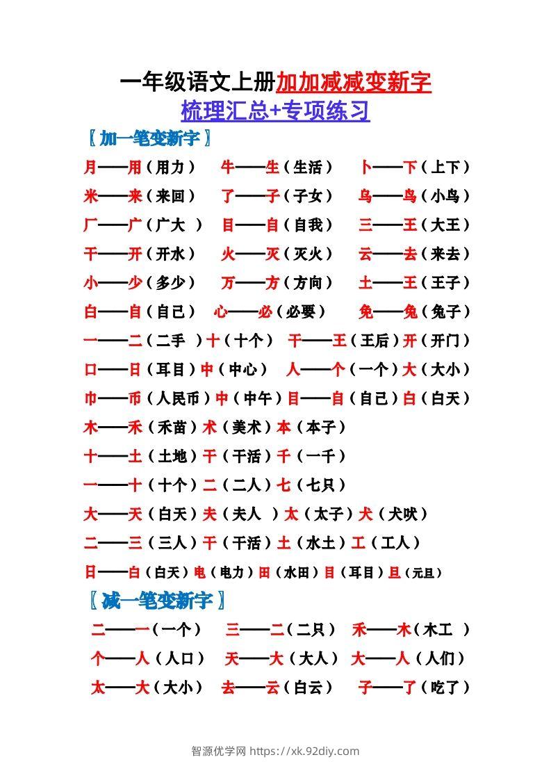 一上语文加加减减变新字梳理汇总+专项练习-智源优学网