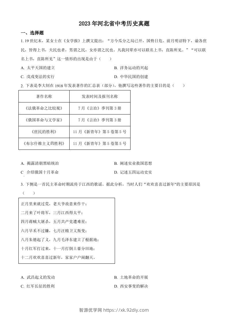 2023年河北省中考历史真题（空白卷）-智源优学网