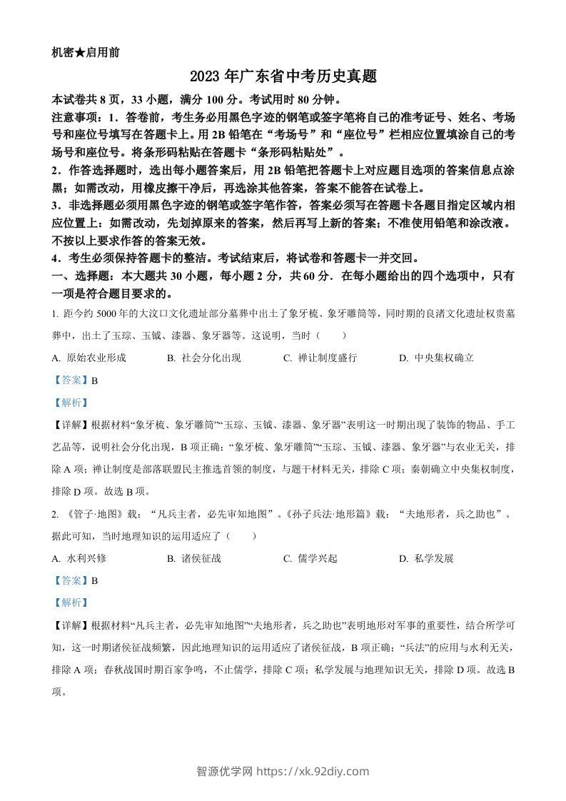 2023年广东省中考历史真题（含答案）-智源优学网