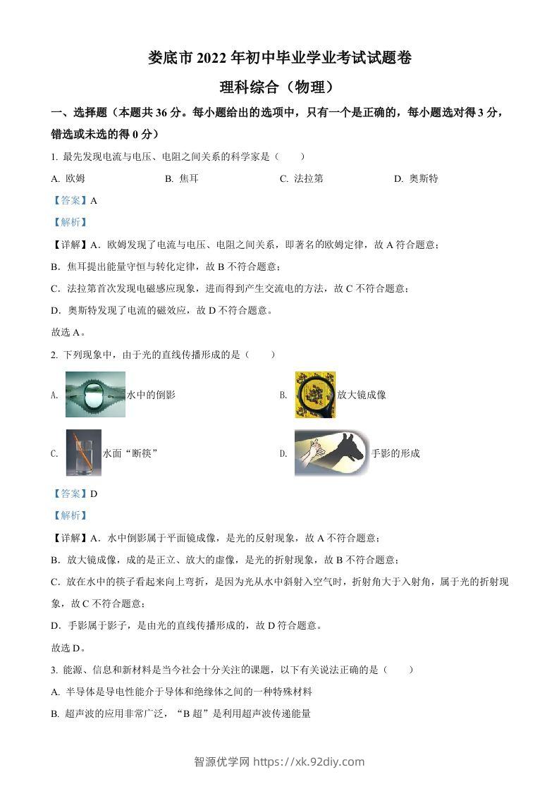 2022年湖南省娄底市中考物理试题（含答案）-智源优学网