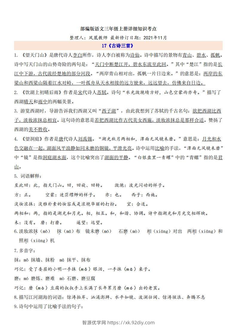 三（上）语文第6单元自编知识点-智源优学网