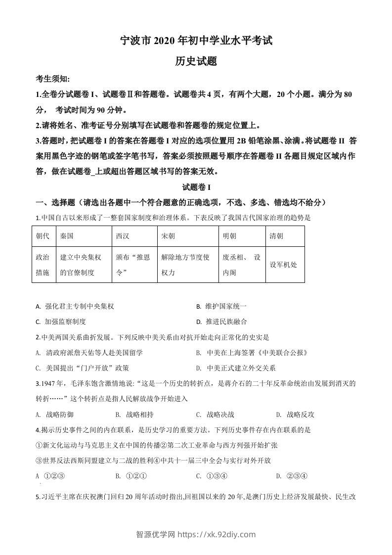 2020年浙江省宁波市初中学业水平考试历史试题（空白卷）-智源优学网
