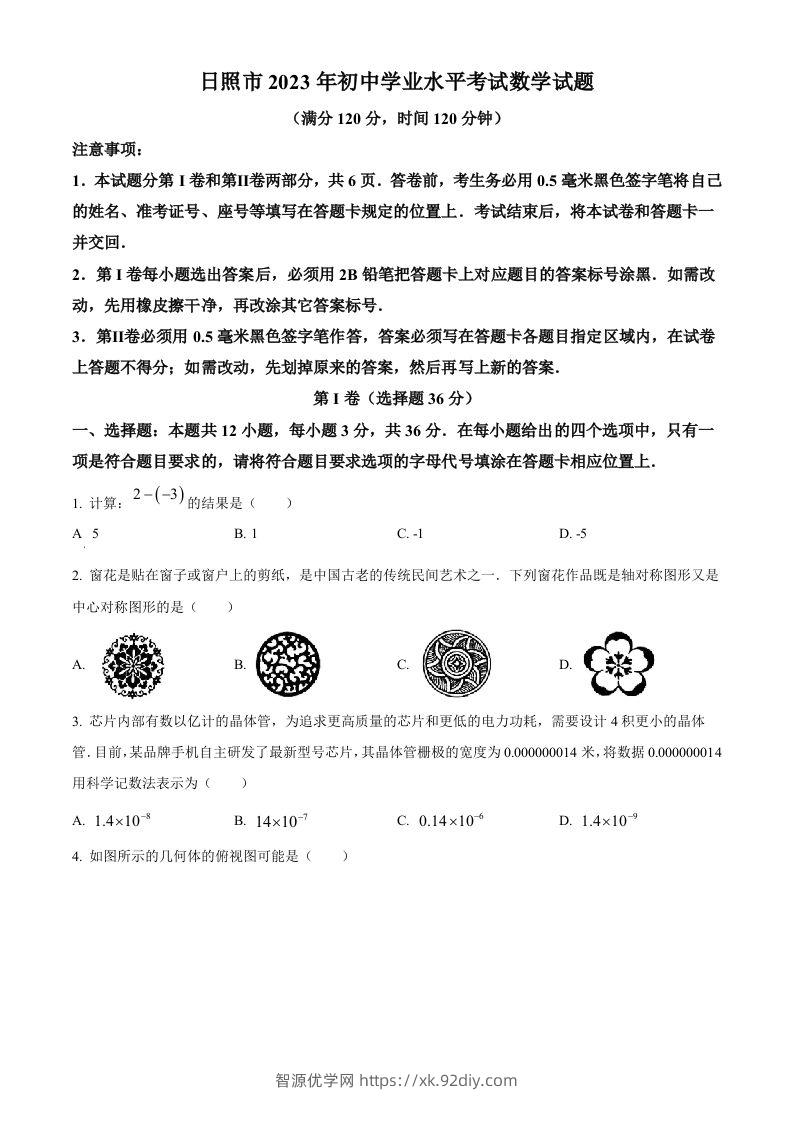 2023年山东省日照市中考数学真题（空白卷）(1)-智源优学网