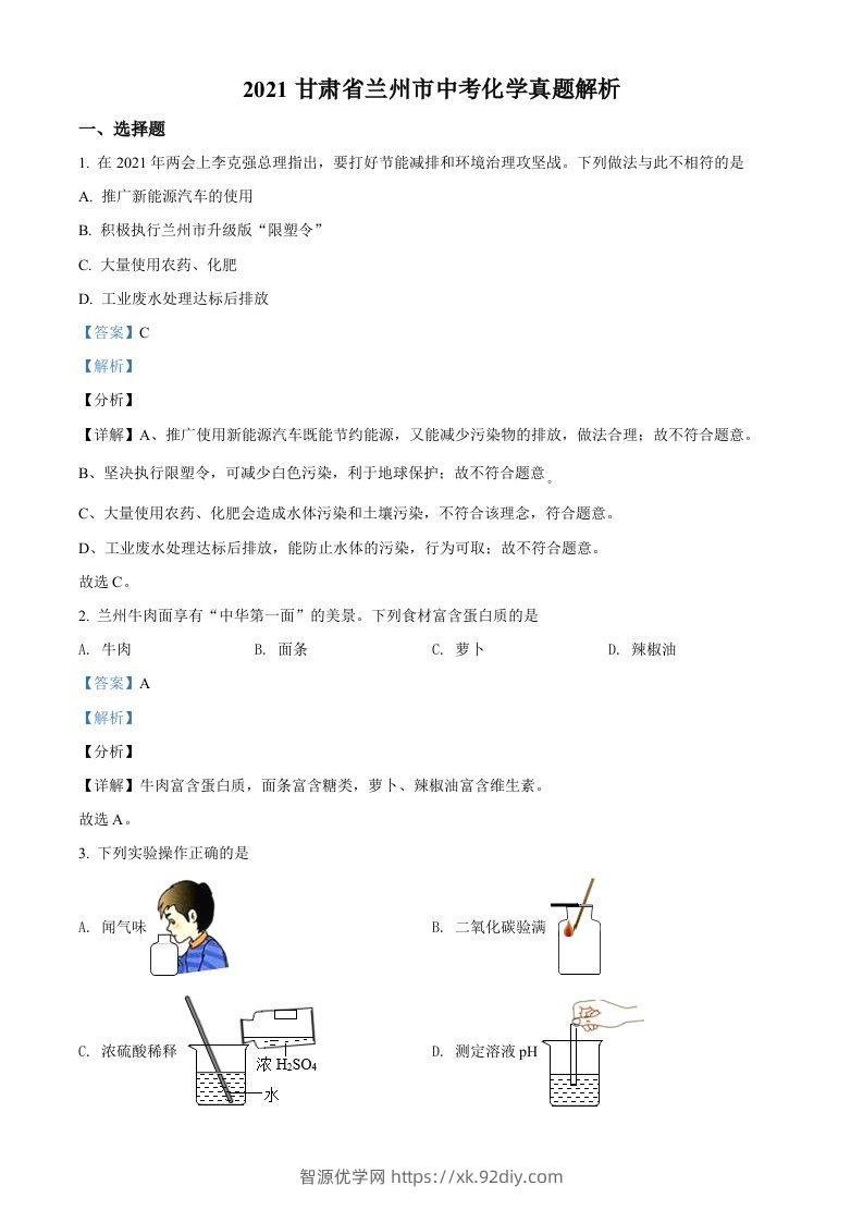 甘肃省兰州市2021年中考化学试题(A卷)（含答案）-智源优学网