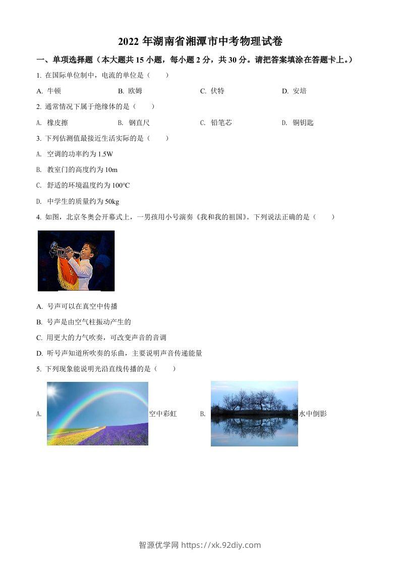 2022年湖南省湘潭市中考物理试题（空白卷）-智源优学网