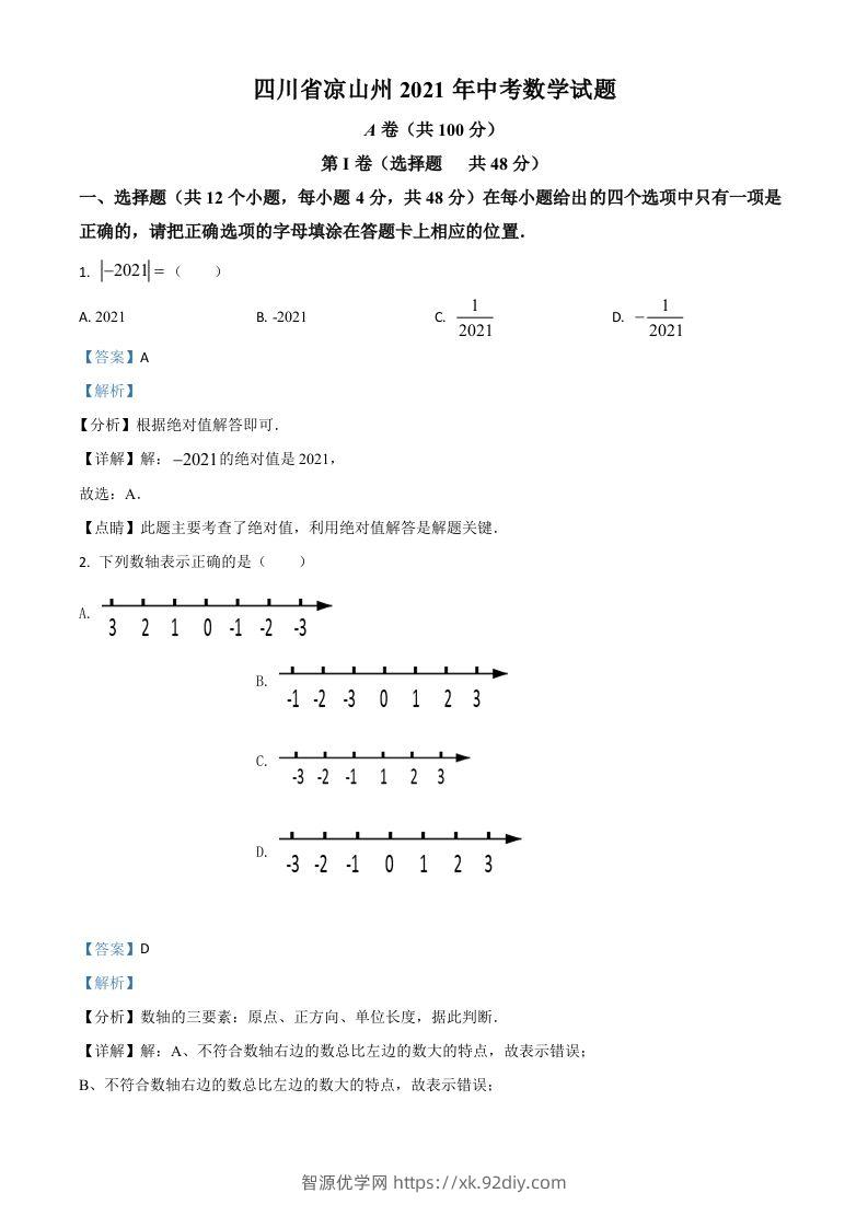 四川省凉山州2021年中考数学试题（含答案）-智源优学网