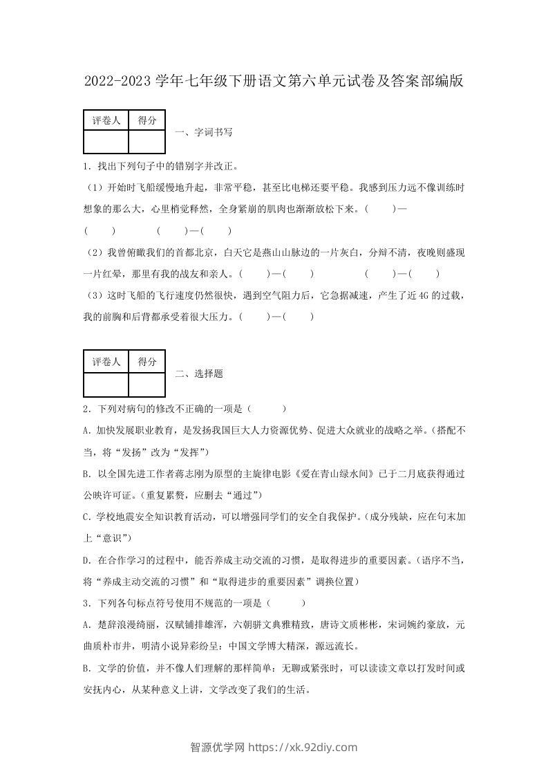 2022-2023学年七年级下册语文第六单元试卷及答案部编版(Word版)-智源优学网