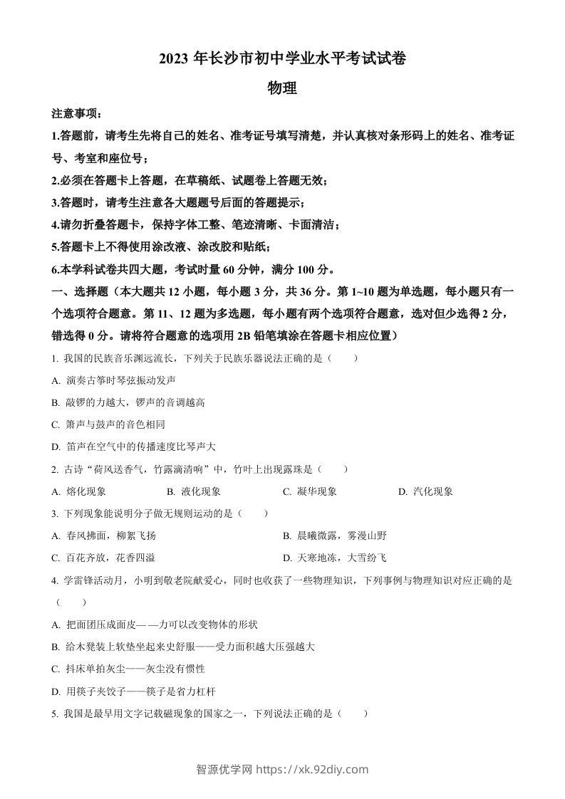 2023年湖南省长沙市中考物理试题（空白卷）-智源优学网