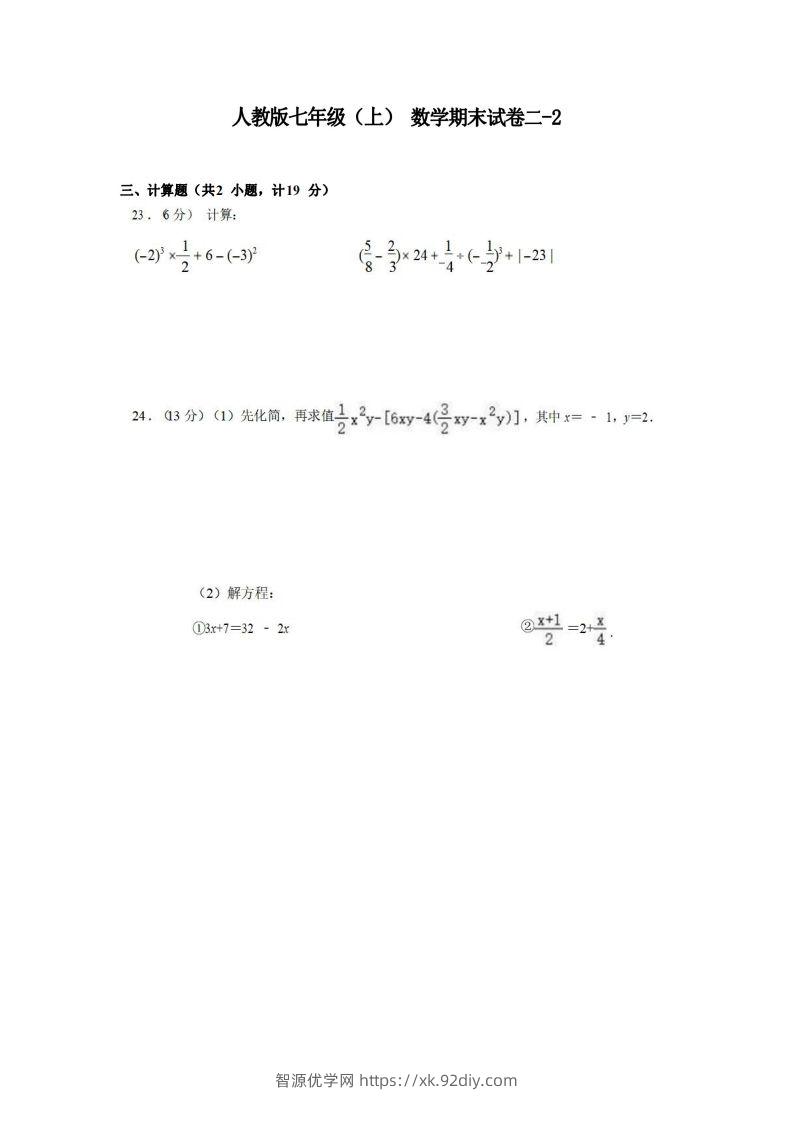 七年级（上）数学期末试卷2-2卷人教版-智源优学网