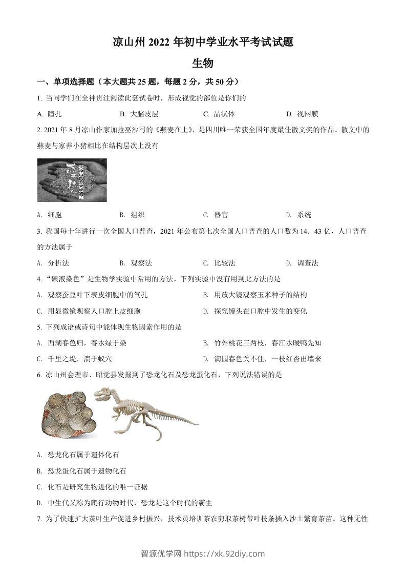 2022年四川省凉山州中考生物真题（空白卷）-智源优学网