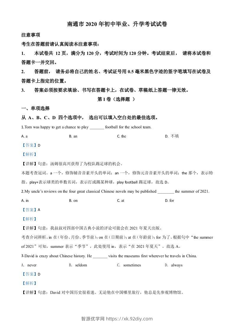 江苏省南通市2020年中考英语试题（含答案）-智源优学网