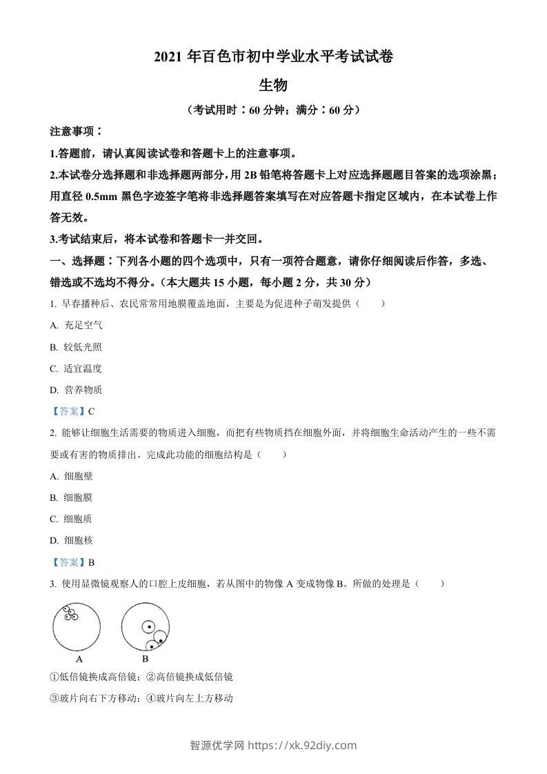 广西百色市2021年中考生物试题-智源优学网