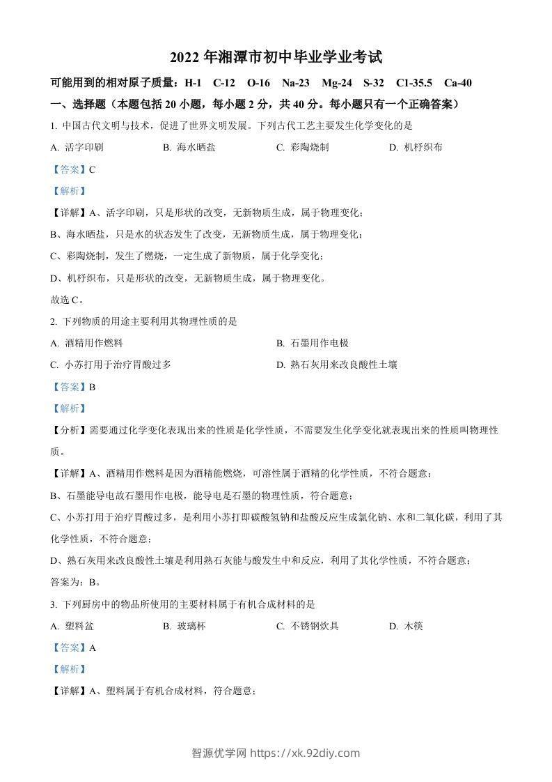 2022年湖南省湘潭市中考化学真题（含答案）-智源优学网
