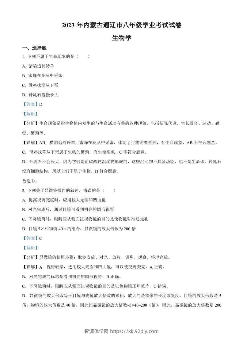 2023年内蒙古通辽市中考生物真题（含答案）-智源优学网