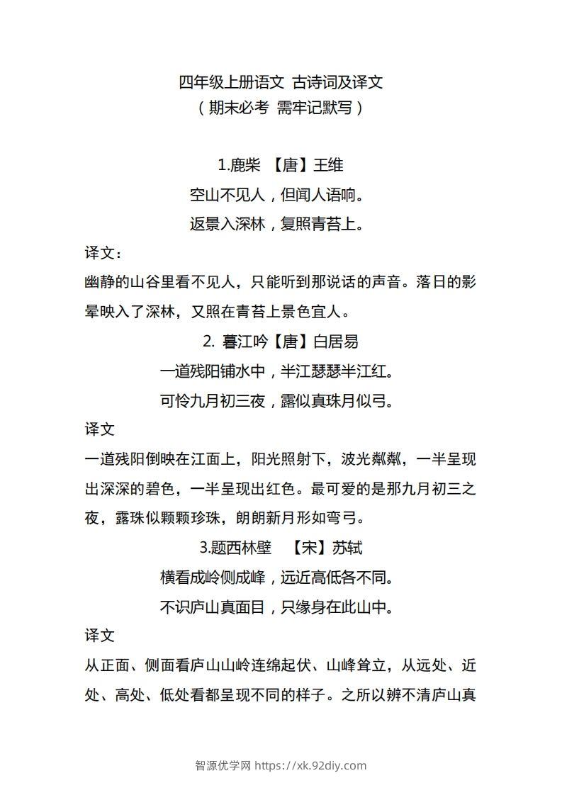 四（上）语文期中期末必背的古诗词.注释.译文-智源优学网