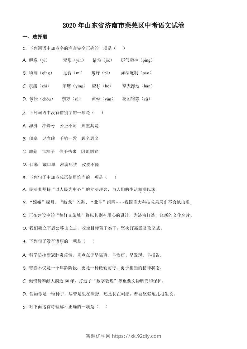 山东省济南市莱芜区2020年中考语文试题（空白卷）-智源优学网