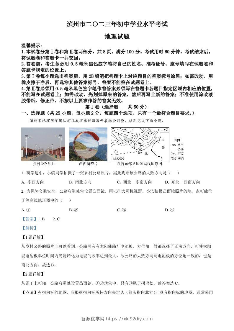 2023年山东省滨州市中考地理真题（含答案）-智源优学网