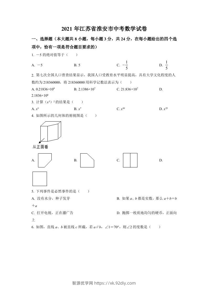 江苏省淮安市2021年中考数学真题（空白卷）-智源优学网