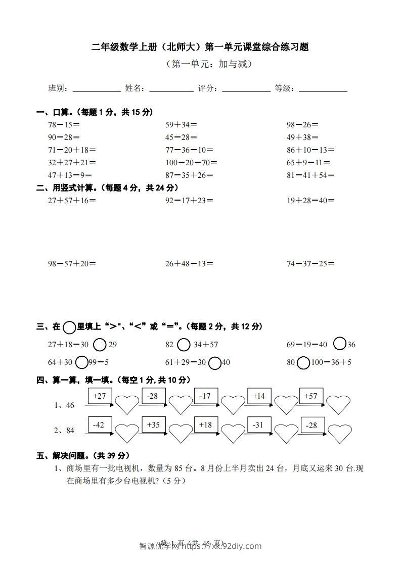 北师大版小学二年级上册数学单元检测题全册-智源优学网