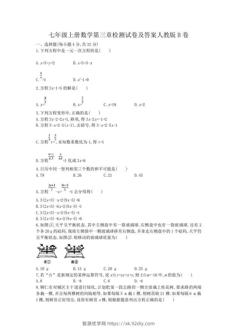 七年级上册数学第三章检测试卷及答案人教版B卷(Word版)-智源优学网