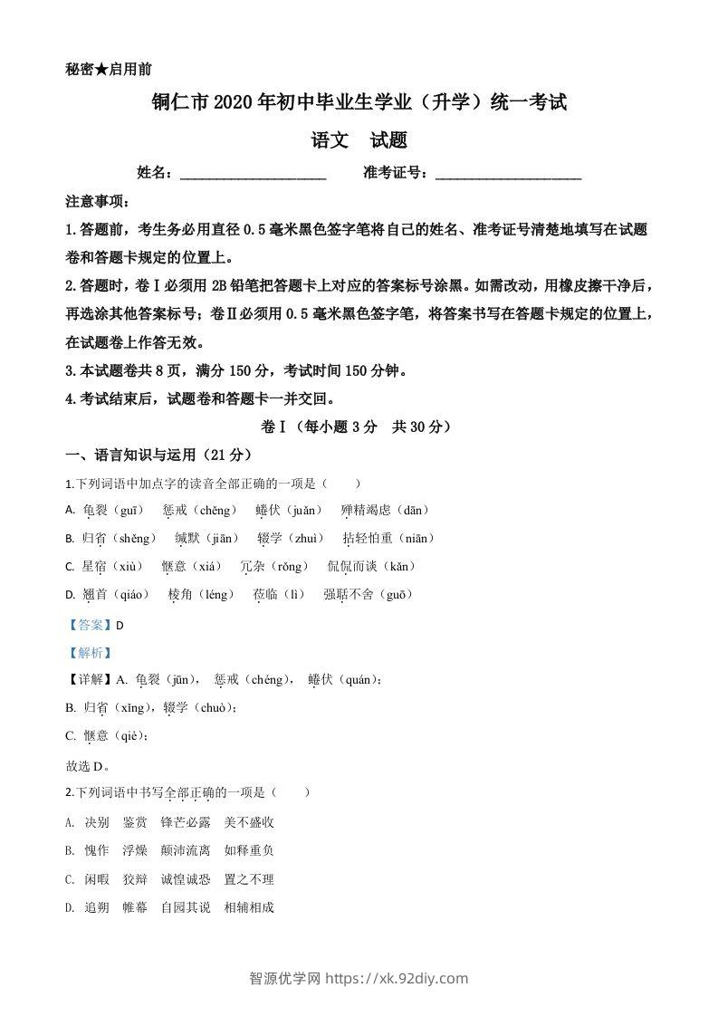 贵州省铜仁市2020年中考语文试题（含答案）-智源优学网